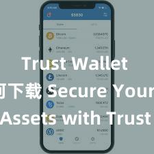 Trust Wallet app如何下载 Secure Your Assets with Trust Wallet!