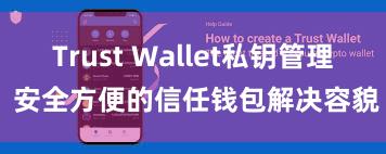 Trust Wallet私钥管理 安全方便的信任钱包解决容貌