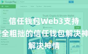 信任钱包Web3支持 安全粗拙的信任钱包解决神情