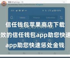 信任钱包苹果商店下载 安全高效的信任钱包app助您快速惩处金钱