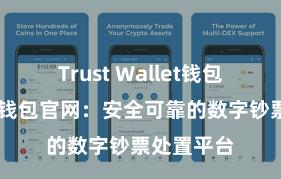 Trust Wallet钱包创建 信任钱包官网：安全可靠的数字钞票处置平台