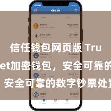 信任钱包网页版 Trust Wallet加密钱包，安全可靠的数字钞票处置器具