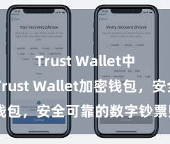 Trust Wallet中文官网 Trust Wallet加密钱包，安全可靠的数字钞票贬责用具