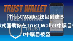 Trust Wallet钱包创建 5个样式匡助你在Trust Wallet中瞩目被盗