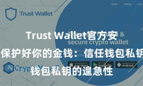 Trust Wallet官方安全版下载 保护好你的金钱：信任钱包私钥的遑急性