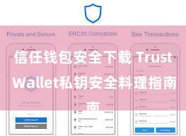 信任钱包安全下载 Trust Wallet私钥安全料理指南