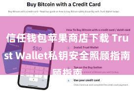 信任钱包苹果商店下载 Trust Wallet私钥安全照顾指南