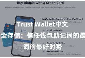 Trust Wallet中文官网 安全存储：信任钱包助记词的最好时势