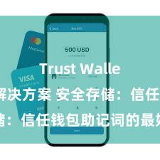 Trust Wallet无法下载解决方案 安全存储：信任钱包助记词的最好时势