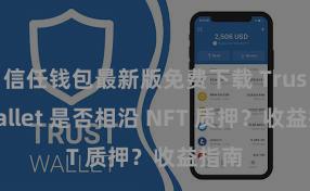 信任钱包最新版免费下载 Trust Wallet 是否相沿 NFT 质押？收益指南