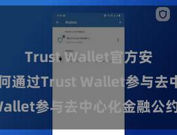 Trust Wallet官方安全版下载 若何通过Trust Wallet参与去中心化金融公约？