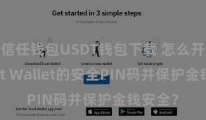 信任钱包USDT钱包下载 怎么开导Trust Wallet的安全PIN码并保护金钱安全？