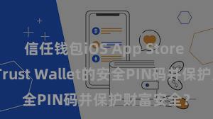信任钱包iOS App Store 如何开荒Trust Wallet的安全PIN码并保护财富安全？