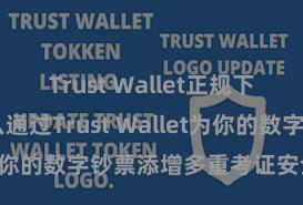 Trust Wallet正规下载地址 怎么通过Trust Wallet为你的数字钞票添增多重考证安全设施？