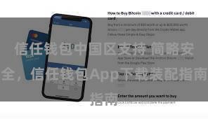 信任钱包中国区支持 简略安全，信任钱包App下载装配指南