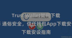 Trust Wallet如何下载并存币 通俗安全，信任钱包App下载安设指南