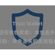 Trust Wallet Play商店 信任钱包救助：幸免丢失的灵验程序