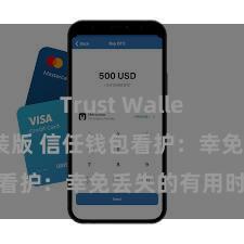 Trust Wallet最新免安装版 信任钱包看护：幸免丢失的有用时候