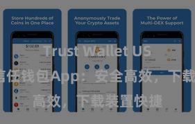 Trust Wallet USDT存储 信任钱包App：安全高效，下载装置快捷